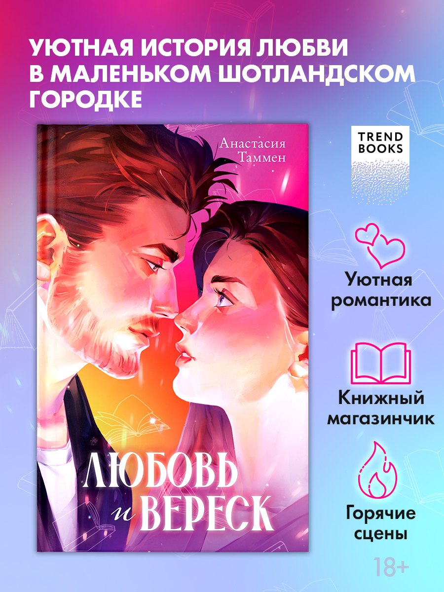 Любовь и вереск (портретная обложка)