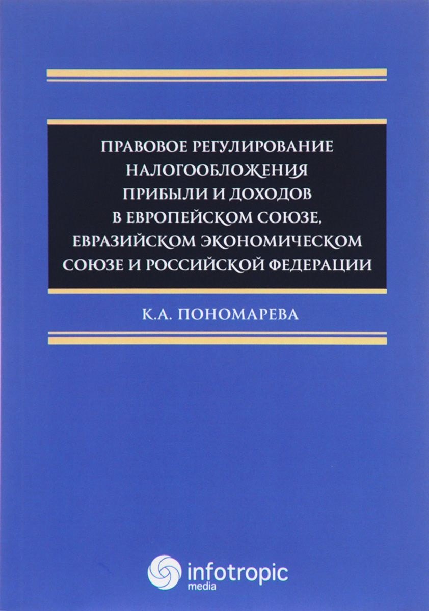Правовое регулирование налогооблажения прибыли и доходов в Европейском союзе, Евразийском экономическом союзе и Российской Федерации
Правовое регулирование налогооблажения прибыли и доходов в Европейском союзе, Евразийском экономическом союзе и Российской Федерации