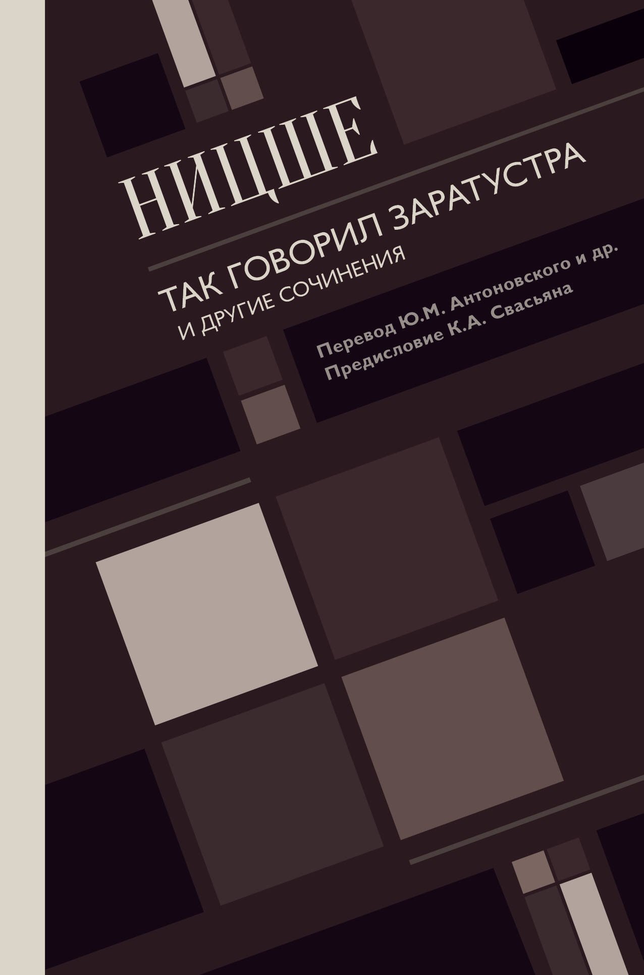 Так говорил Заратустра. И другие сочинения. 
Так говорил Заратустра. И другие сочинения.