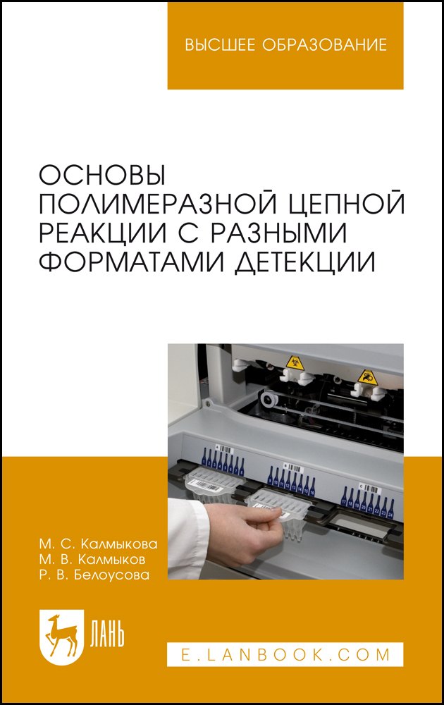 Основы полимеразной цепной реакции с разными форматами детекции. Учебное пособие
Основы полимеразной цепной реакции с разными форматами детекции. Учебное пособие