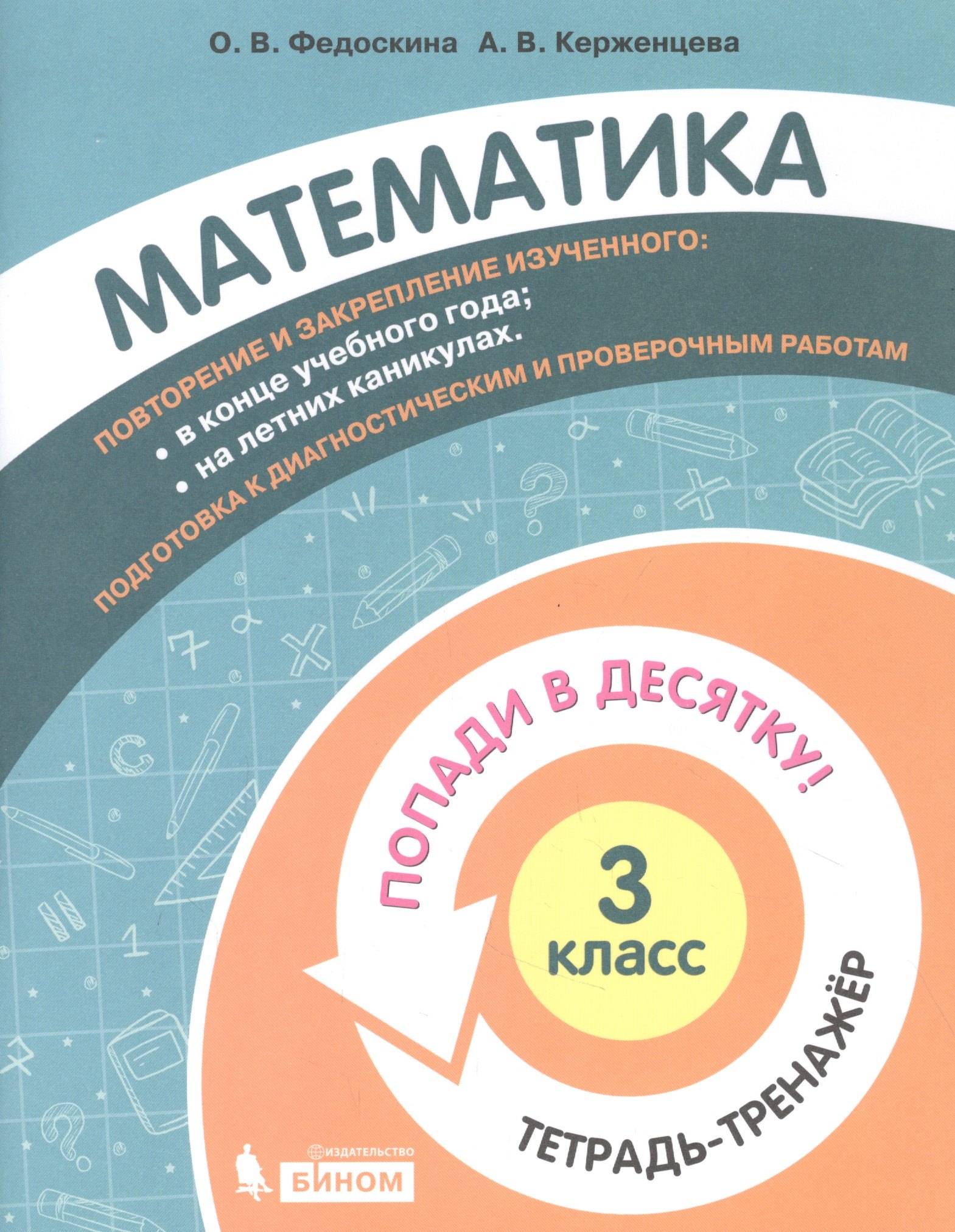 Математика. 3 класс. Попади в 10! Тетрадь-тренажёр. Учебное пособие для общеобразовательных организаций
Математика. 3 класс. Попади в 10! Тетрадь-тренажёр. Учебное пособие для общеобразовательных организаций