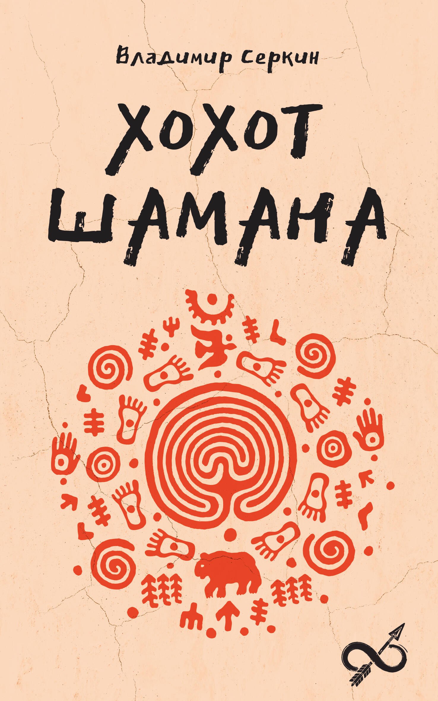 Хохот шамана
Хохот шамана