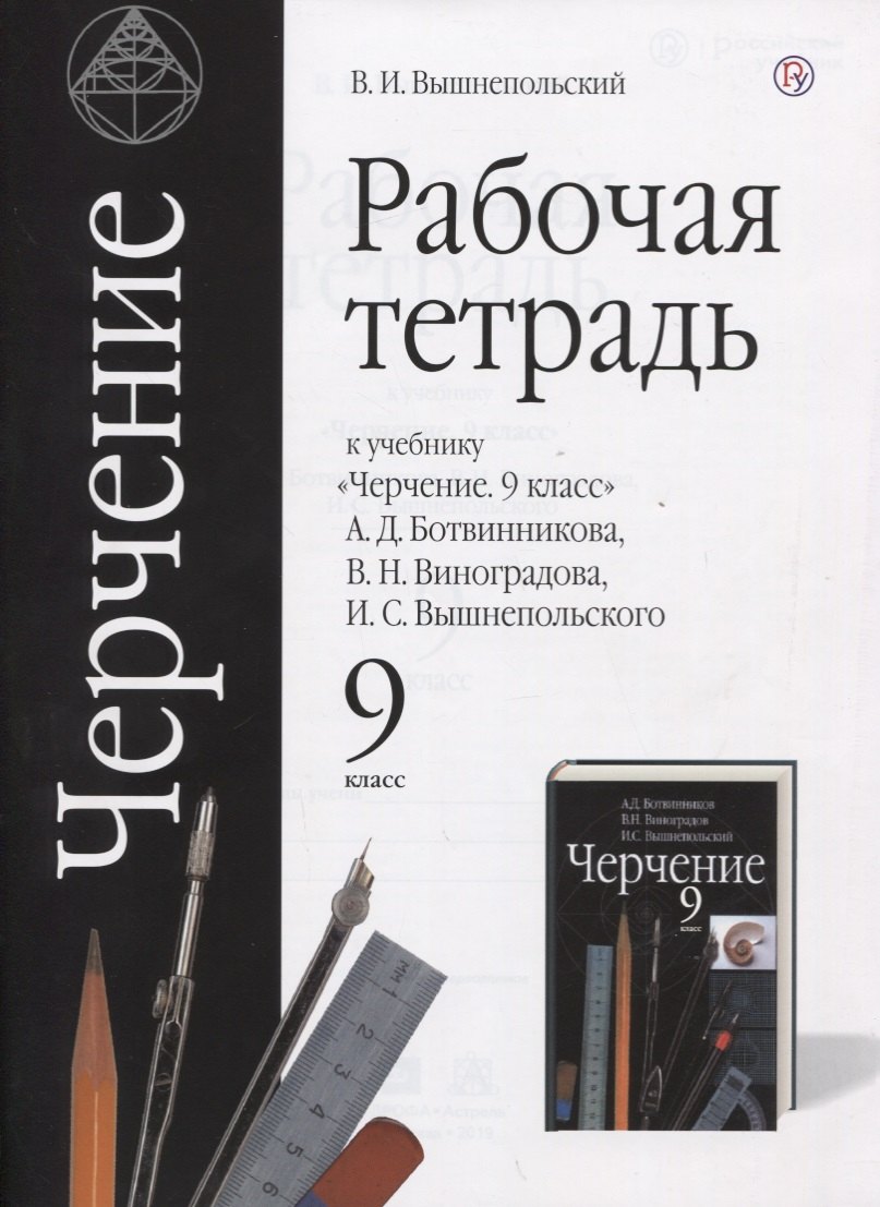 Черчение. 9 класс. Рабочая тетрадь (к учебнику А.Д. Ботвинникова, В.Н. Виноградова, И.С. Вышнепольского)
Черчение. 9 класс. Рабочая тетрадь (к учебнику А.Д. Ботвинникова, В.Н. Виноградова, И.С. Вышнепольского)