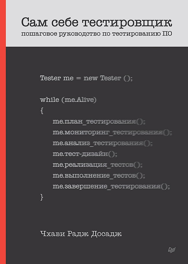 Сам себе тестировщик. Пошаговое руководство по тестированию ПО
Сам себе тестировщик. Пошаговое руководство по тестированию ПО