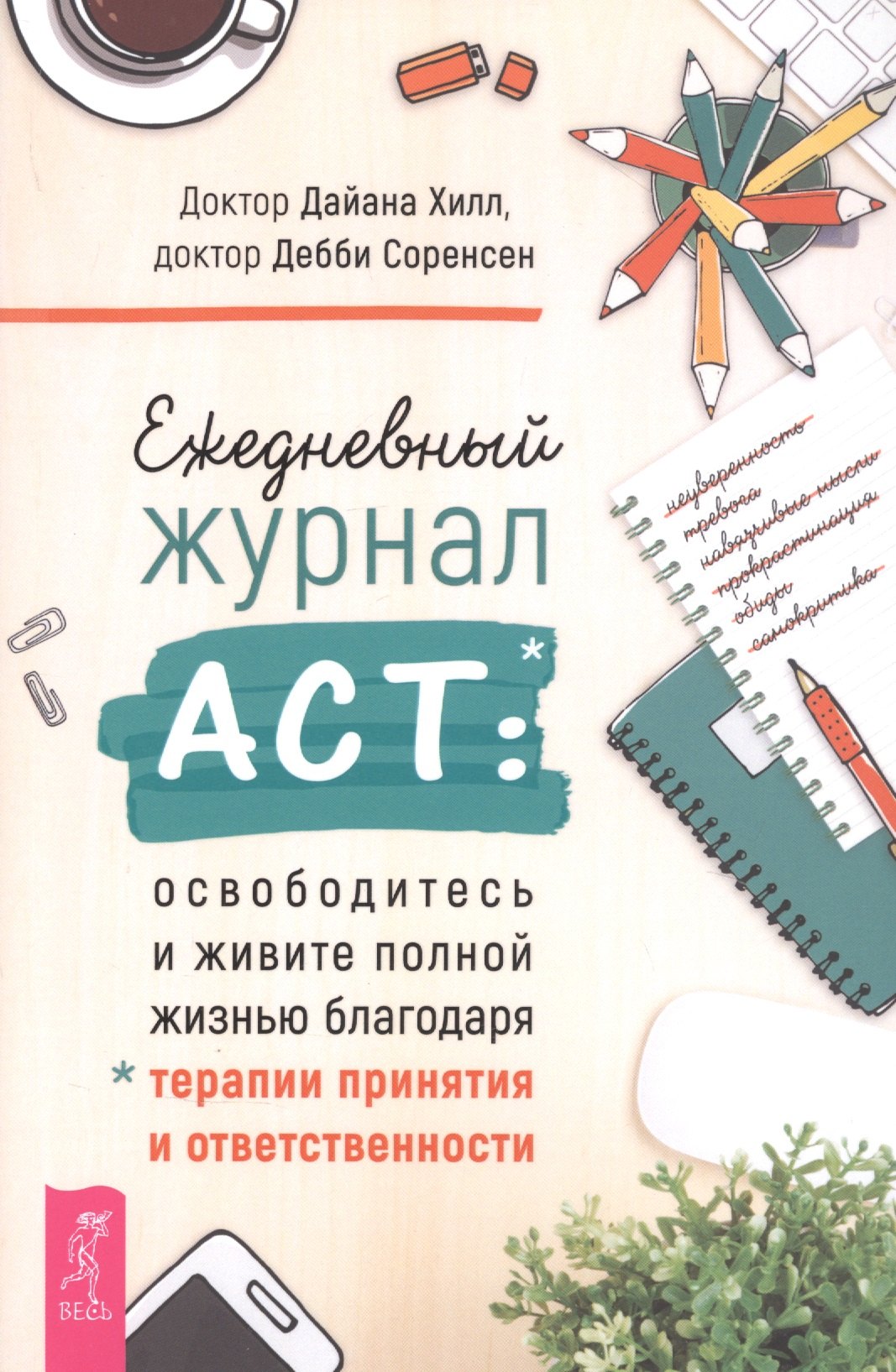 Ежедневный журнал ACT: освободитесь и живите полной жизнью благодаря терапии и ответственности
Ежедневный журнал ACT: освободитесь и живите полной жизнью благодаря терапии и ответственности