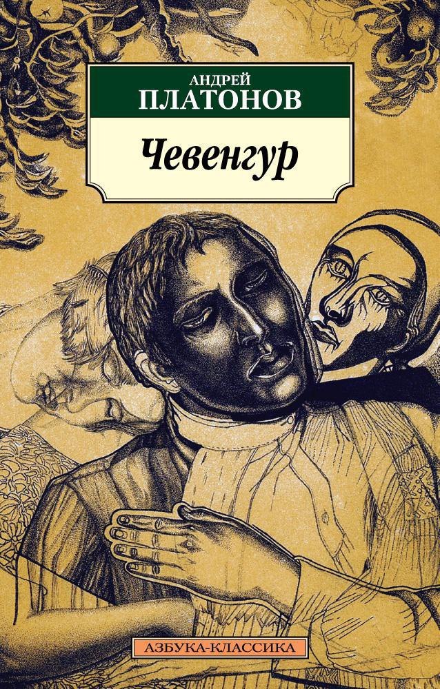 Чевенгур
Чевенгур