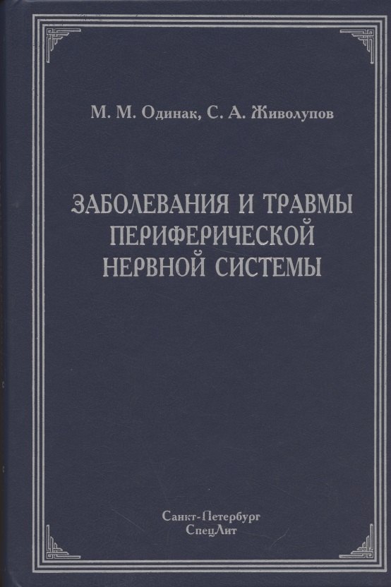 Заболевания и травмы периферической нервной системы ( обобщение клинического и экспериментального опыта) : руководство для врачей
Заболевания и травмы периферической нервной системы ( обобщение клинического и экспериментального опыта) : руководство для врачей