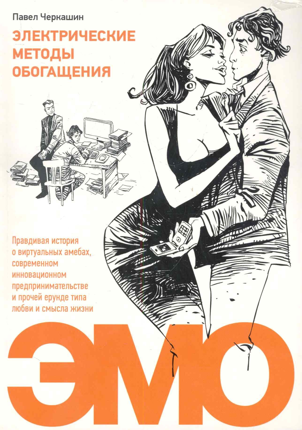 Электрические методы обогащения. Правдивая история о виртуальных амебах, современном инновационном предпринимательстве и прочей ерунде типа любви и см
Электрические методы обогащения. Правдивая история о виртуальных амебах, современном инновационном предпринимательстве и прочей ерунде типа любви и см