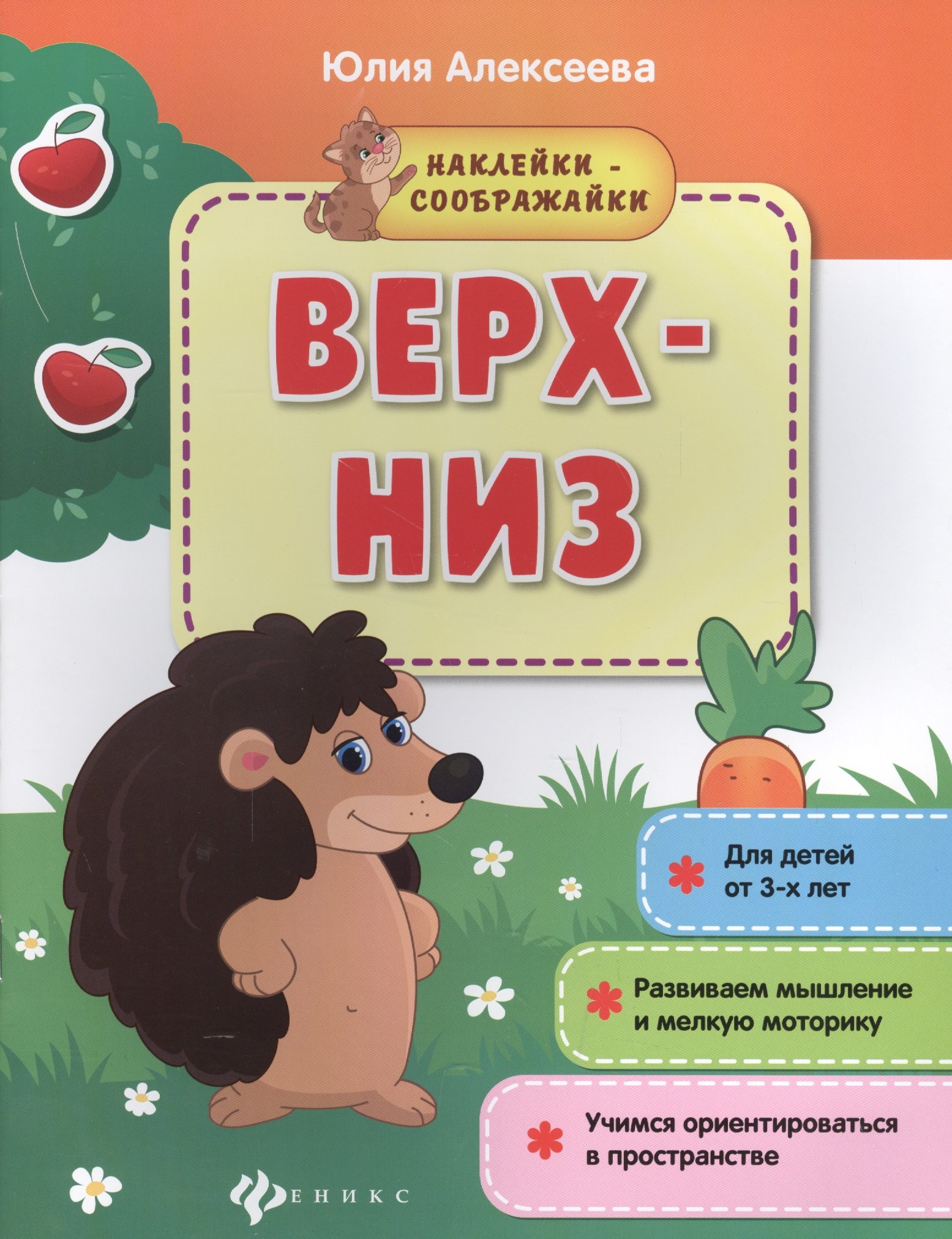 Верх-низ (3+) Развиваем мышление и мелкую моторику Учимся ориентир. (мНаклСообр) Алексеева
Верх-низ (3+) Развиваем мышление и мелкую моторику Учимся ориентир. (мНаклСообр) Алексеева