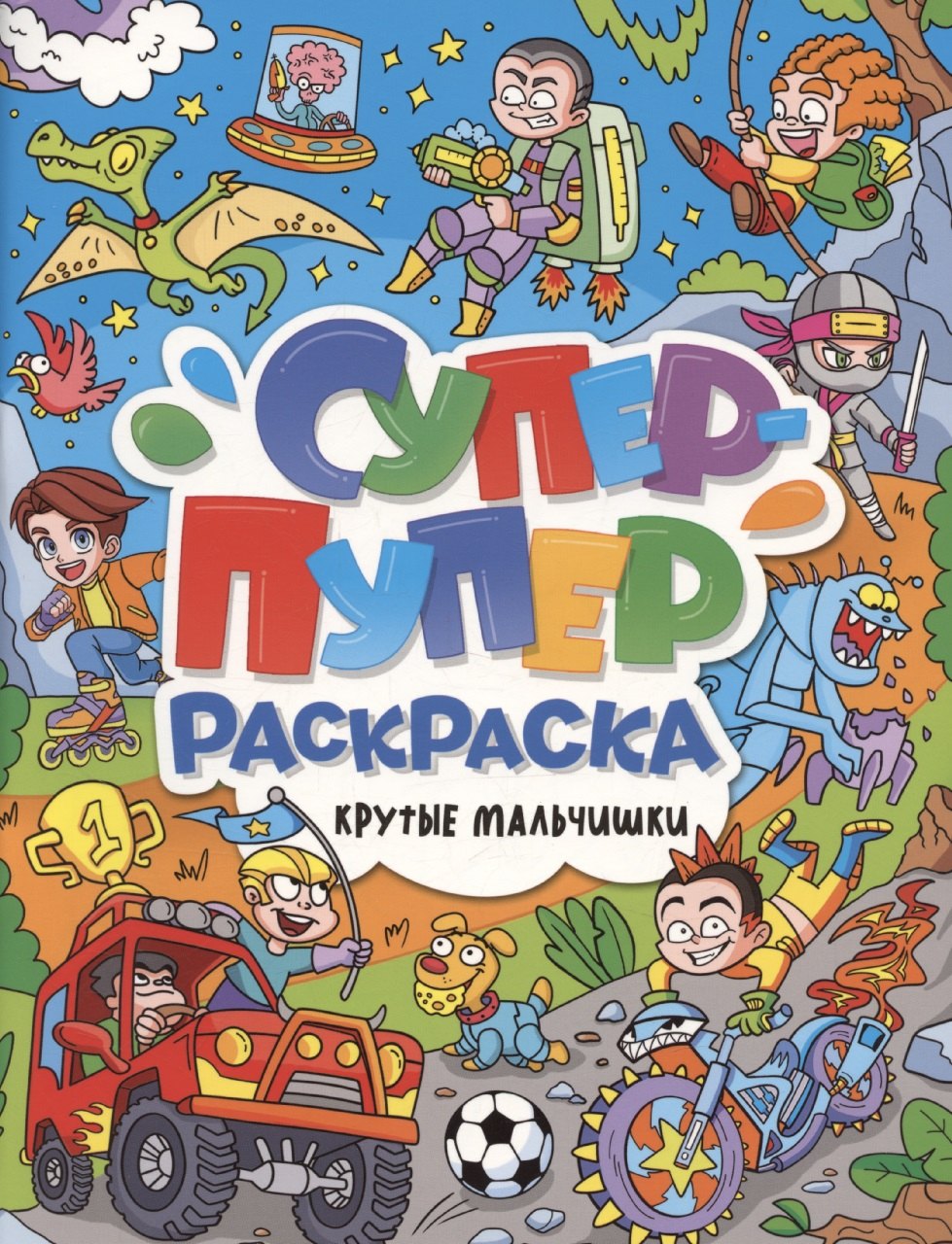 Супер-пупер раскраска. Крутые мальчишки