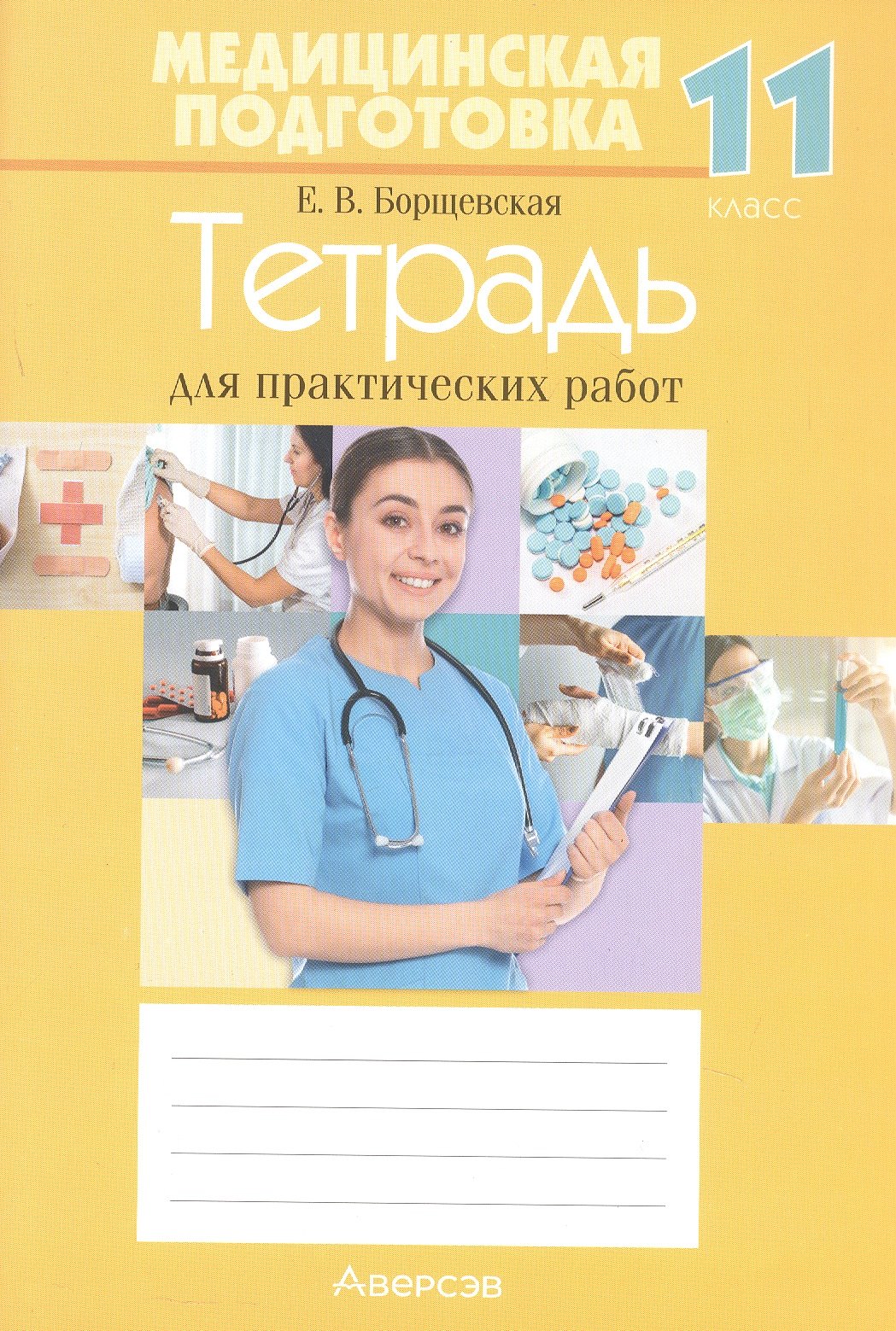 Медицинская подготовка. 11 класс. Тетрадь для практических работ. 18-е издание
Медицинская подготовка. 11 класс. Тетрадь для практических работ. 18-е издание