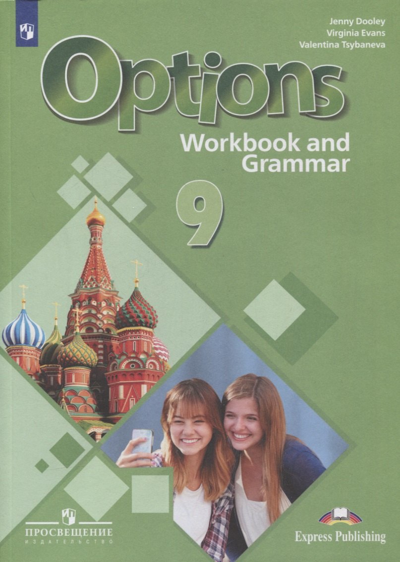 Английский язык. 9 класс. Второй иностранный язык. Рабочая тетрадь с грамматическим тренажером
Английский язык. 9 класс. Второй иностранный язык. Рабочая тетрадь с грамматическим тренажером