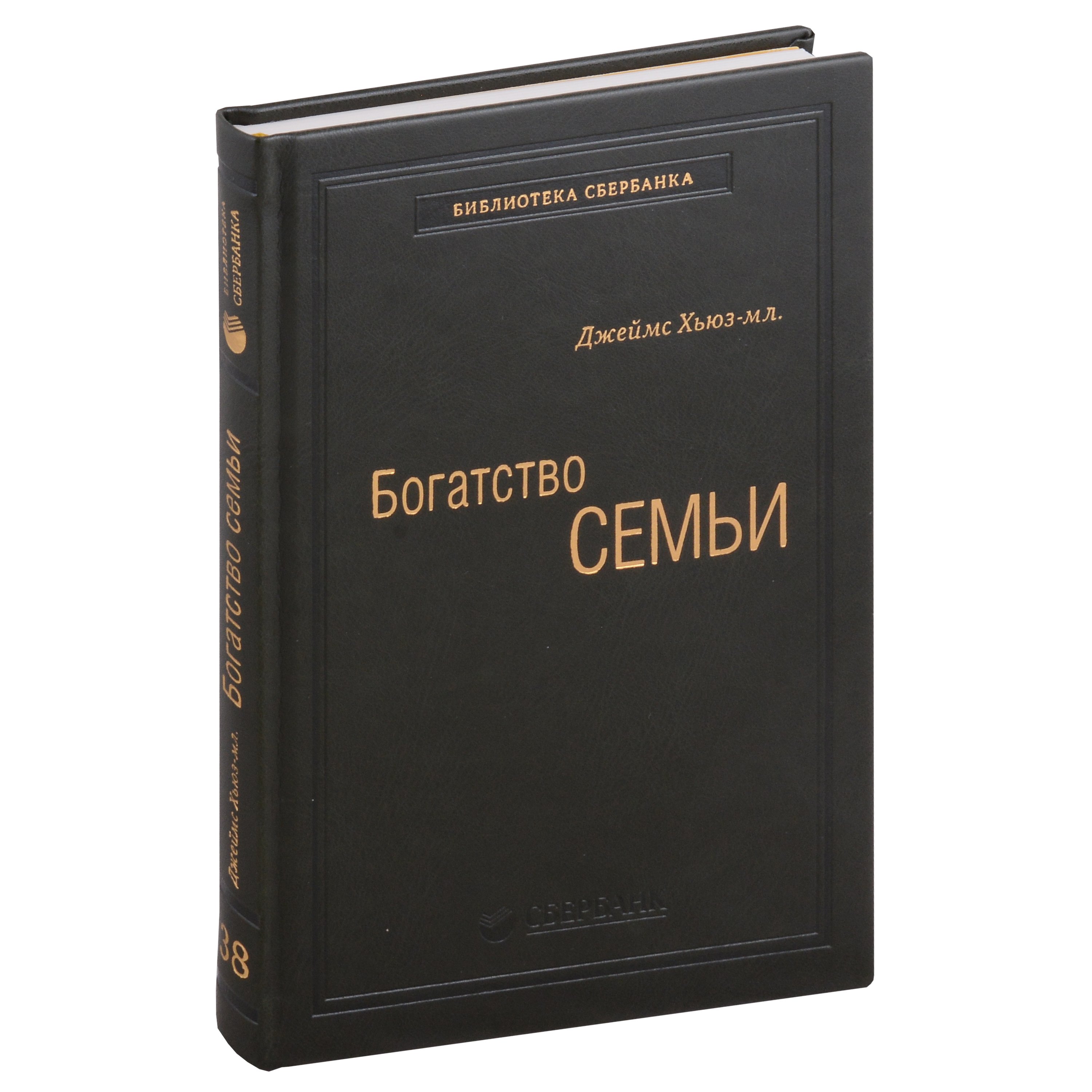 Богатство семьи. Как сохранить в семье человеческий, интеллектуальный и финансовый капиталы. Том 38
Богатство семьи. Как сохранить в семье человеческий, интеллектуальный и финансовый капиталы. Том 38