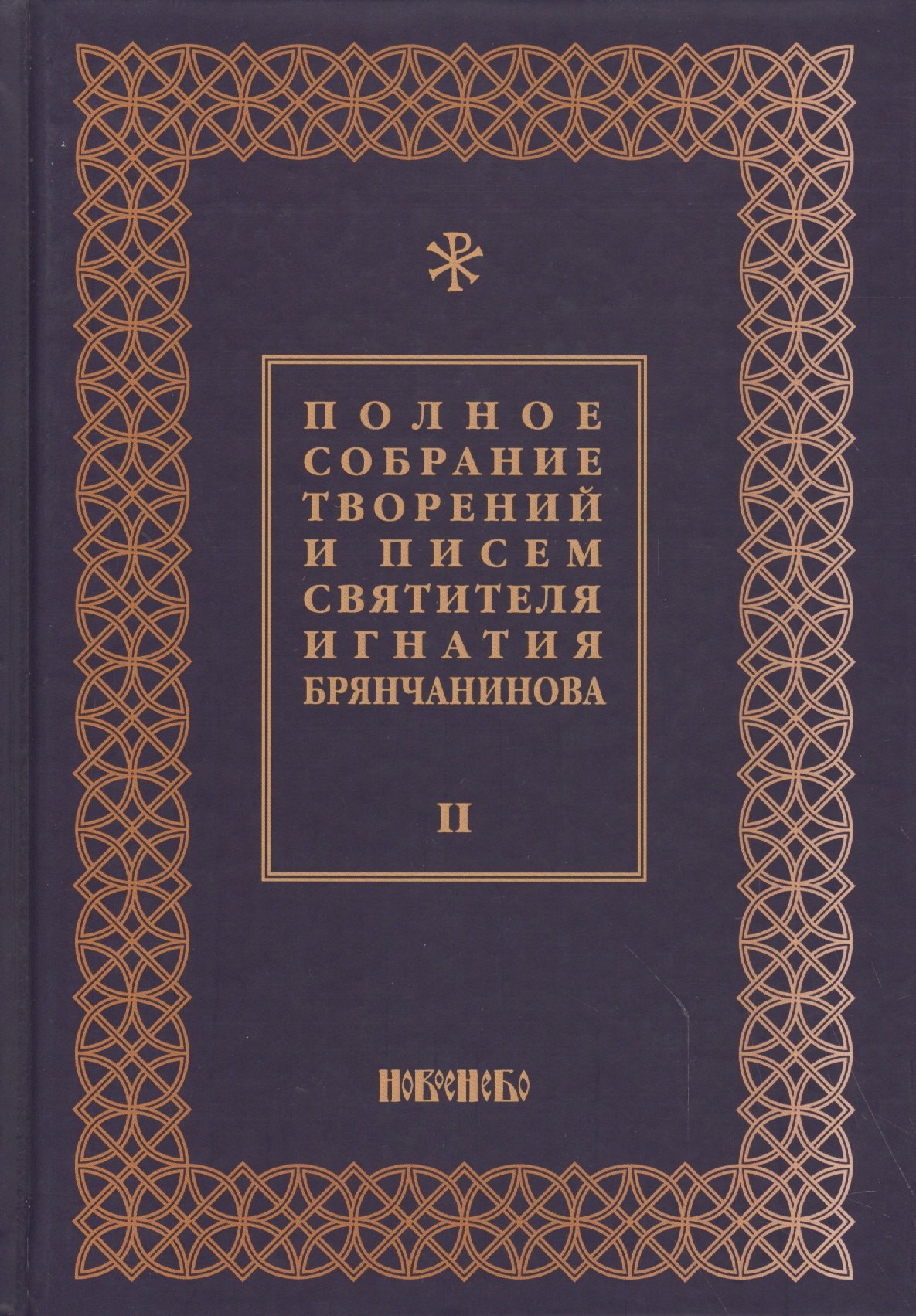 Полное собрание творений и писем святителя Игнатия Брянчанинова Т. 2/8тт (3 изд.) Шафранов
Полное собрание творений и писем святителя Игнатия Брянчанинова Т. 2/8тт (3 изд.) Шафранов