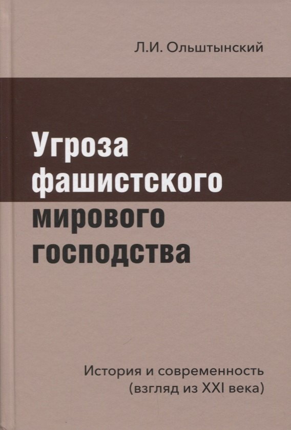 Угроза фашистского мирового господства. История и современность (взгляд из XXI века)
Угроза фашистского мирового господства. История и современность (взгляд из XXI века)