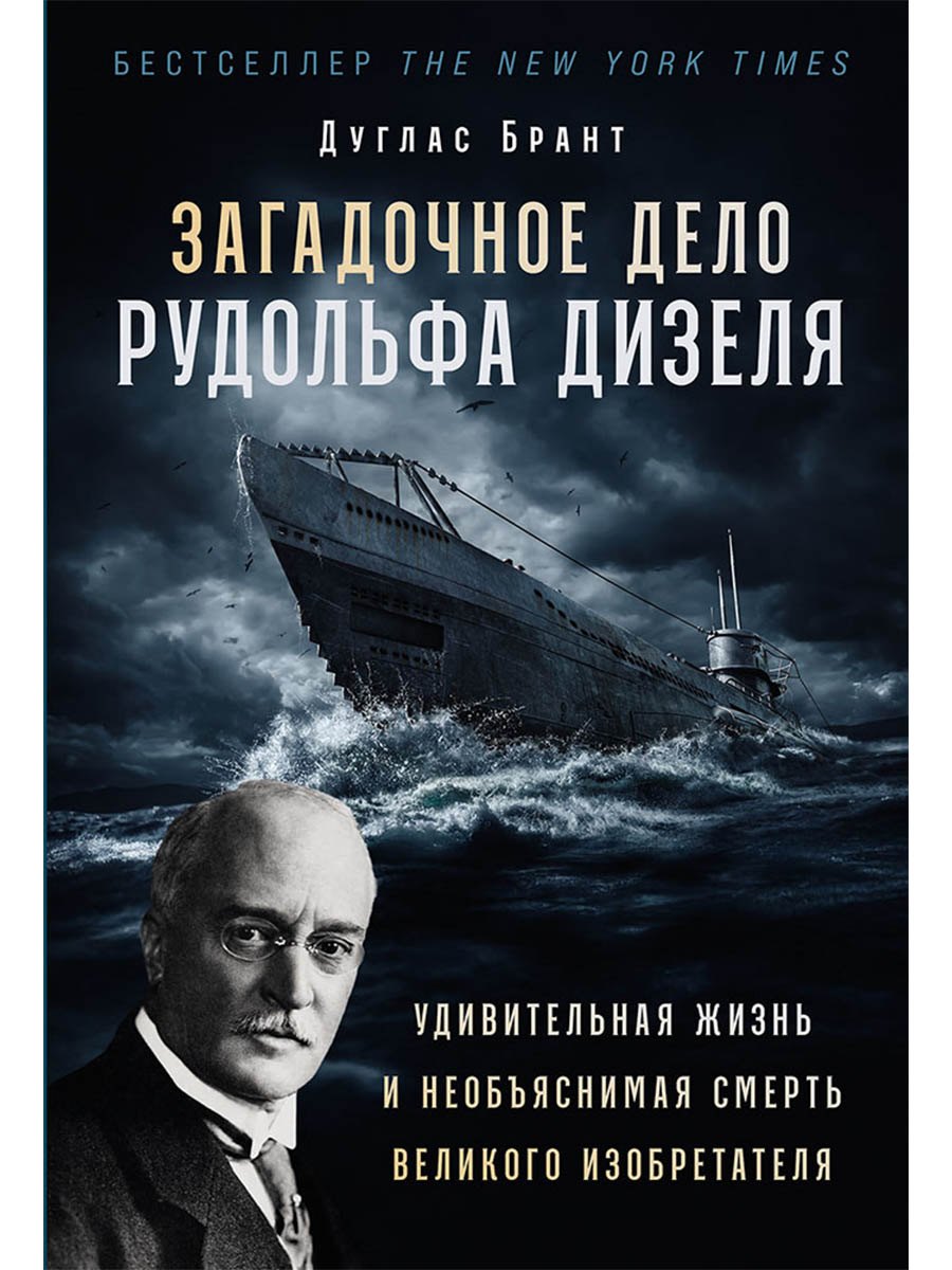 Загадочное дело Рудольфа Дизеля: Удивительная жизнь и необъяснимая смерть великого изобретателя