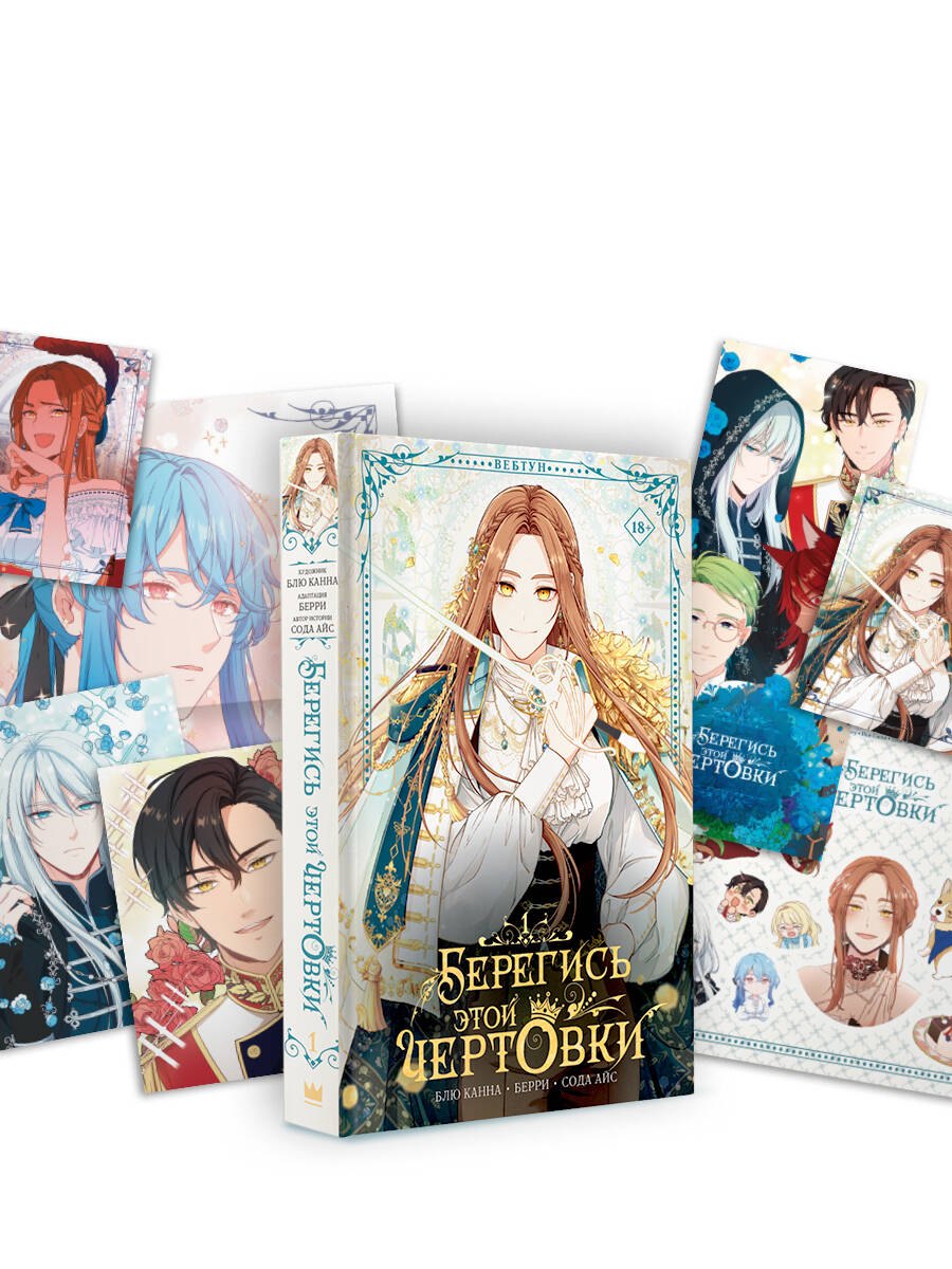 Берегись этой чертовки. Том 1 (Берегись этой злодейки / Beware of the Villainess). Манхва + лимитированный мерч 
Берегись этой чертовки. Том 1 (Берегись этой злодейки / Beware of the Villainess). Манхва + лимитированный мерч