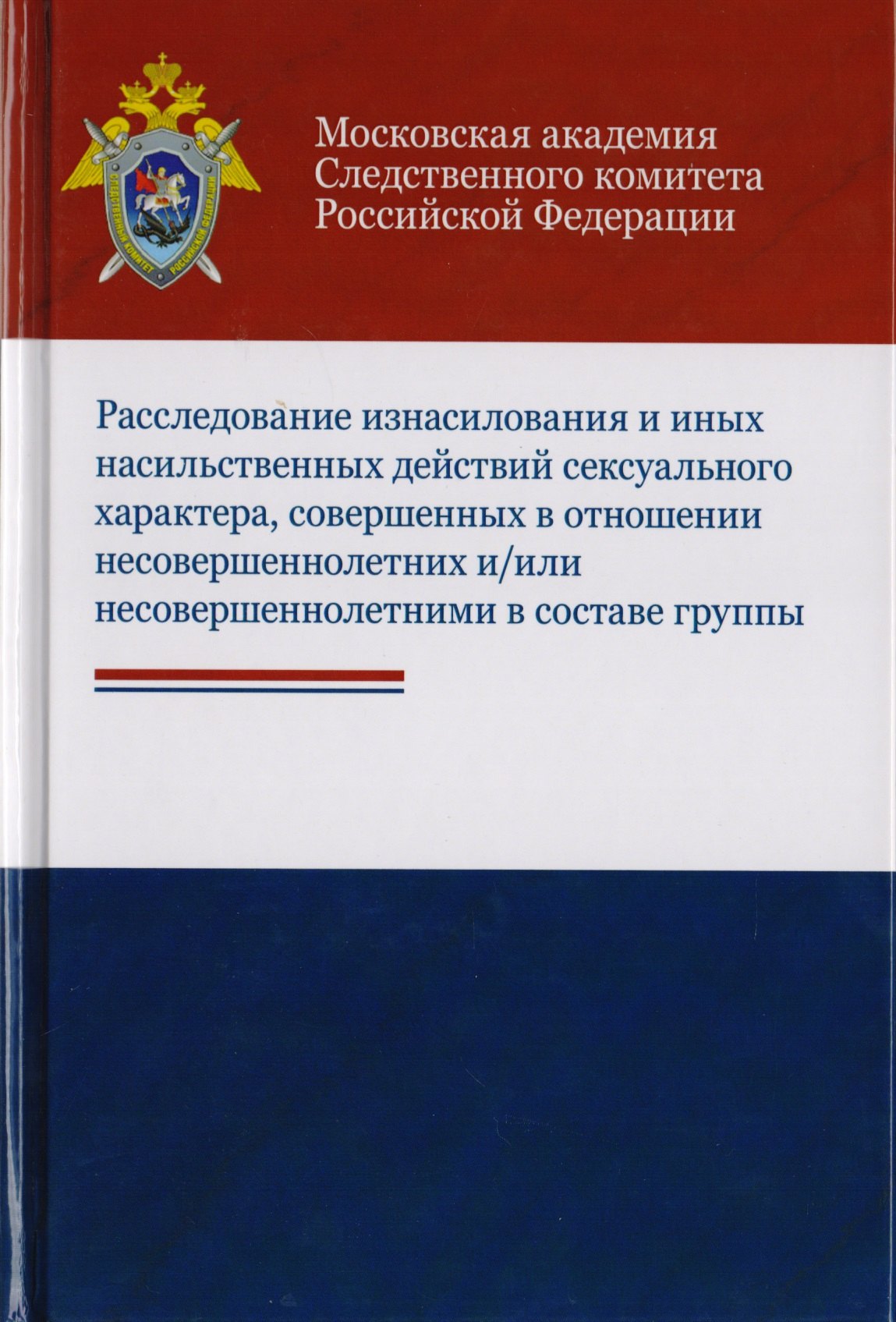 Расследование изнасилования и иных насильственных действий сексуального характера, совершенных в отношении несовершеннолетних и/или несовершеннолетними в составе группы. Учебное пособие для студентов вузов, обучающихся по напр. подготовки "Юриспруденция"
Расследование изнасилования и иных насильственных действий сексуального характера, совершенных в отношении несовершеннолетних и/или несовершеннолетними в составе группы. Учебное пособие для студентов вузов, обучающихся по напр. подготовки "Юриспруденция"