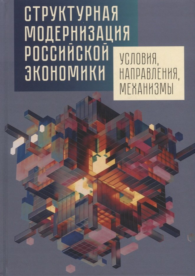 Структурная модернизация российской экономики: условия, направления, механизмы
Структурная модернизация российской экономики: условия, направления, механизмы