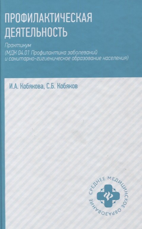 Профилактическая деятельность: практикум (МДК 04.01. Профилактика заболеваний и санитарно-гигиеническое образование населения)
Профилактическая деятельность: практикум (МДК 04.01. Профилактика заболеваний и санитарно-гигиеническое образование населения)