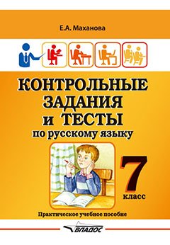 Контрольные задания и тесты по русскому языку. 7 класс: практическое учебное пособие
Контрольные задания и тесты по русскому языку. 7 класс: практическое учебное пособие