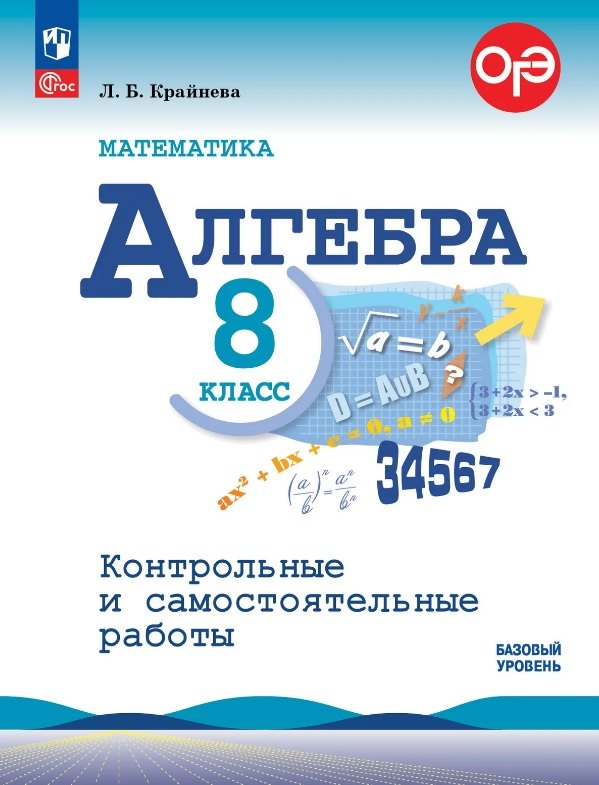 ОГЭ. Математика. Алгебра. 8 класс. Базовый уровень. Контрольные и самостоятельные работы. Учебное пособие. ФГОС 2021
ОГЭ. Математика. Алгебра. 8 класс. Базовый уровень. Контрольные и самостоятельные работы. Учебное пособие. ФГОС 2021