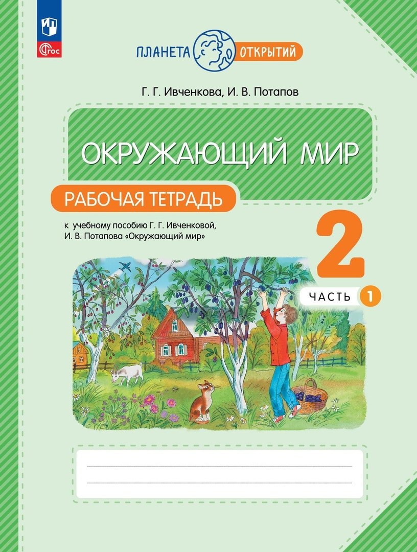 Окружающий мир. Рабочая тетрадь. 2 класс. К учебному пособию Г.Г. Ивченковой, И.В. Потапова "Окружающий мир". В двух частях. Часть 1
Окружающий мир. Рабочая тетрадь. 2 класс. К учебному пособию Г.Г. Ивченковой, И.В. Потапова "Окружающий мир". В двух частях. Часть 1