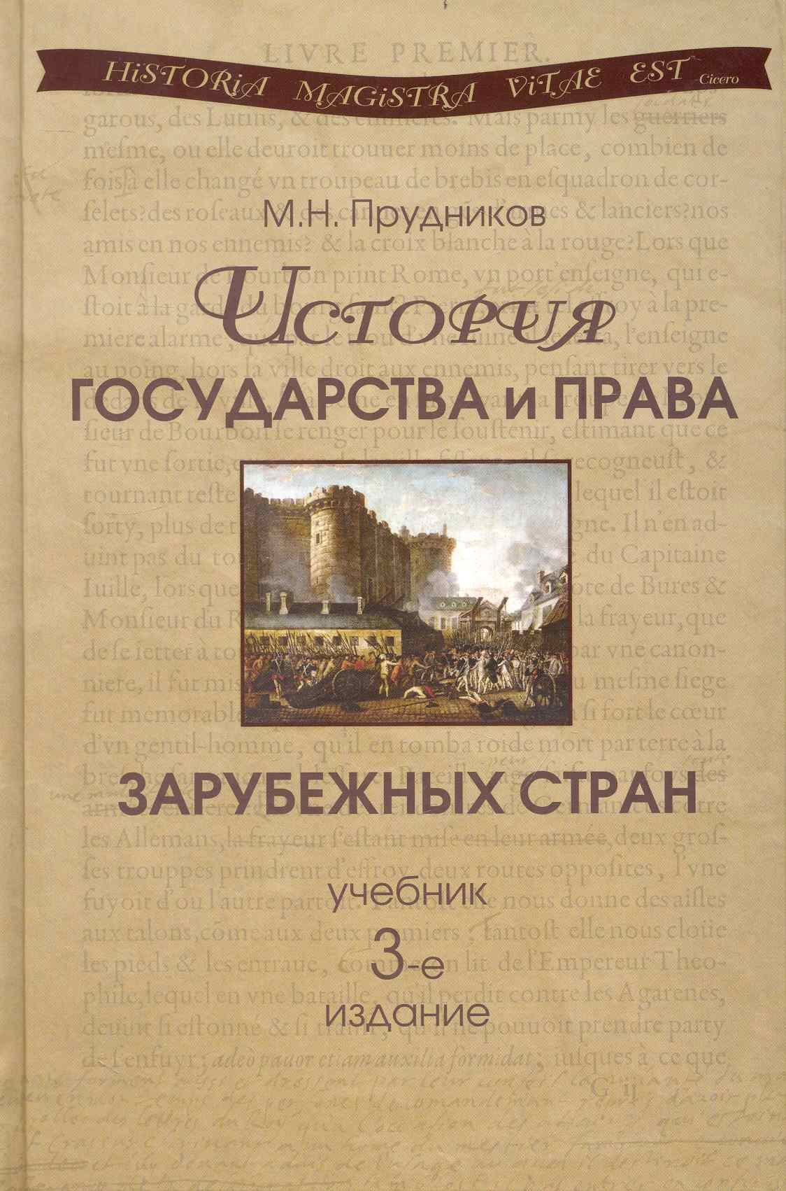 История государства и права зарубежных стран: учебник для студентов вузов, обучающихся по специальности 030501 "Юриспруденция". 3-е изд., перер. идоп.
История государства и права зарубежных стран: учебник для студентов вузов, обучающихся по специальности 030501 "Юриспруденция". 3-е изд., перер. идоп.