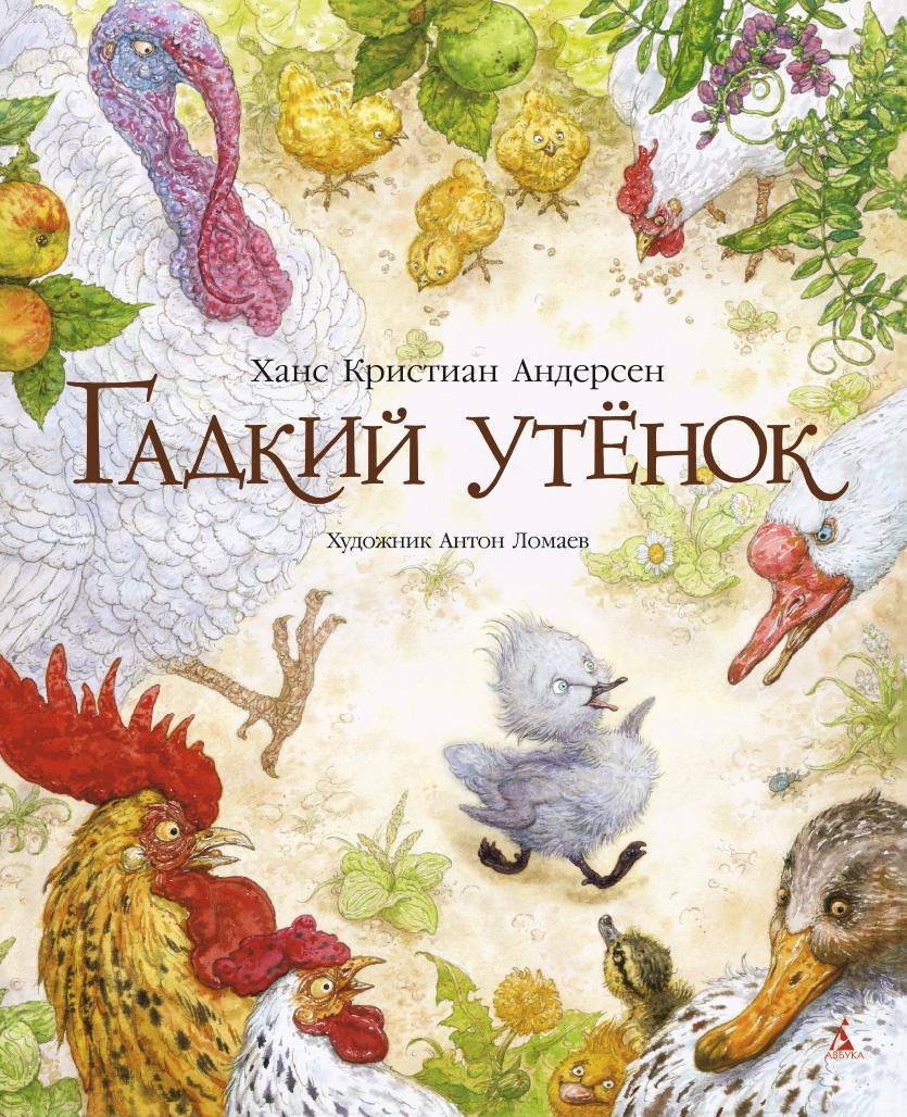 Гадкий утенок (иллюстр. А. Ломаева)
Гадкий утенок (иллюстр. А. Ломаева)