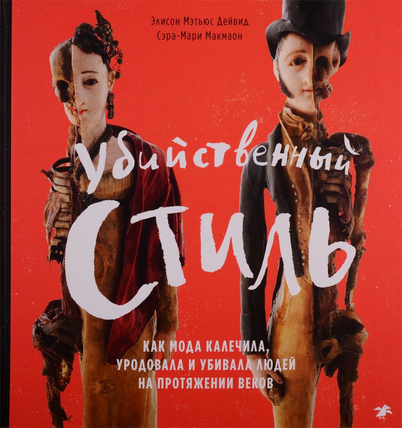 Убийственный стиль. Как мода калечила, уродовала и убивала людей на протяжении веков
Убийственный стиль. Как мода калечила, уродовала и убивала людей на протяжении веков