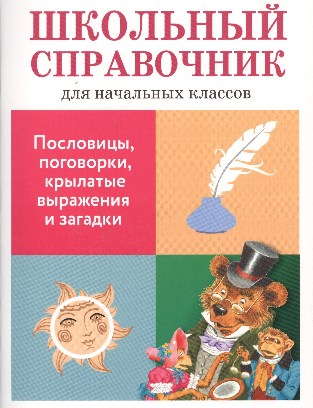 Школьный справочник для начальных классов. Пословицы, поговорки, крылатые выражения и загадки
Школьный справочник для начальных классов. Пословицы, поговорки, крылатые выражения и загадки