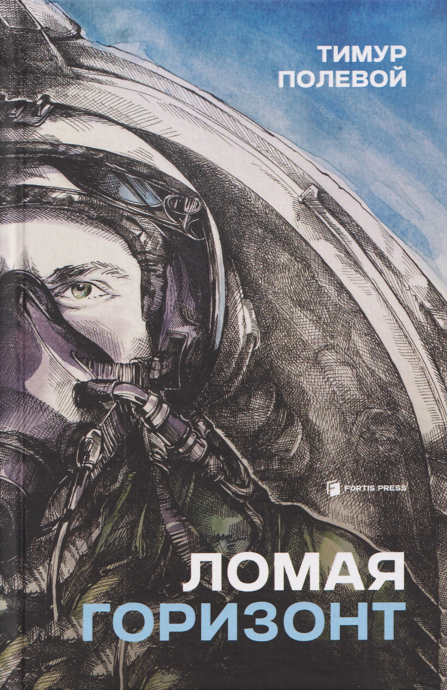 Ломая горизонт
Ломая горизонт