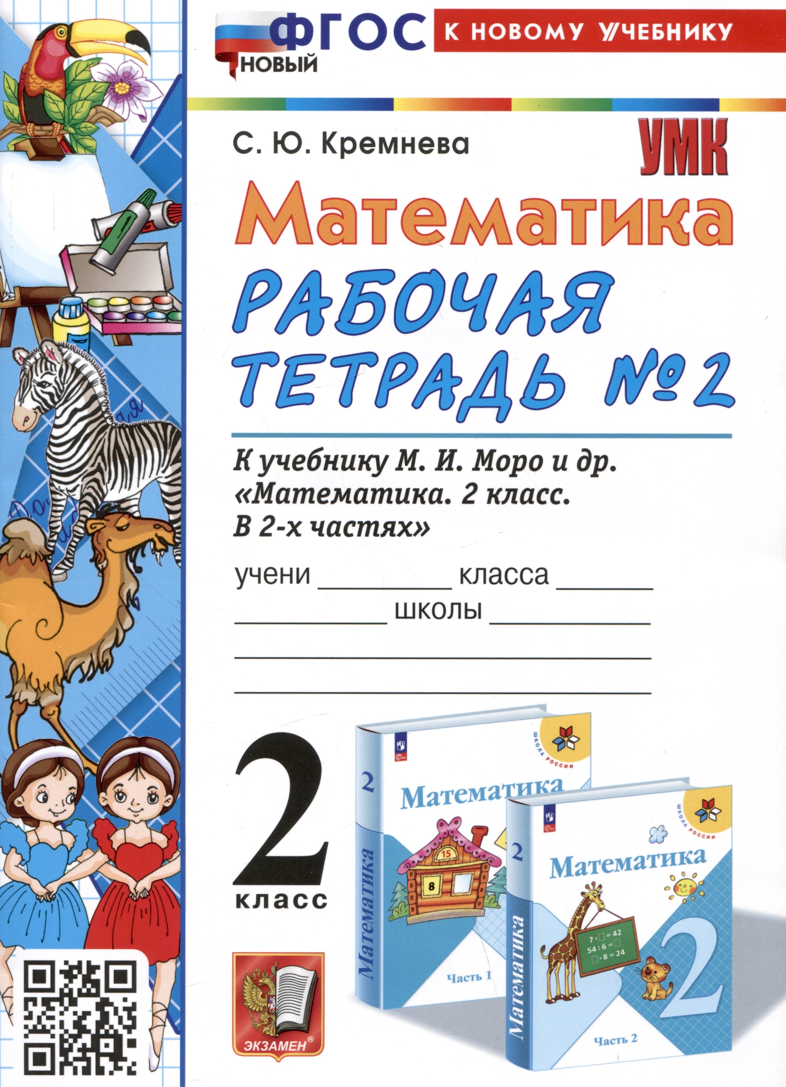 Математика. 2 класс. Рабочая тетрадь №2. К учебнику М.И. Моро и др. "Математика. 2 класс. В 2-х частях. Часть 2"
Математика. 2 класс. Рабочая тетрадь №2. К учебнику М.И. Моро и др. "Математика. 2 класс. В 2-х частях. Часть 2"
