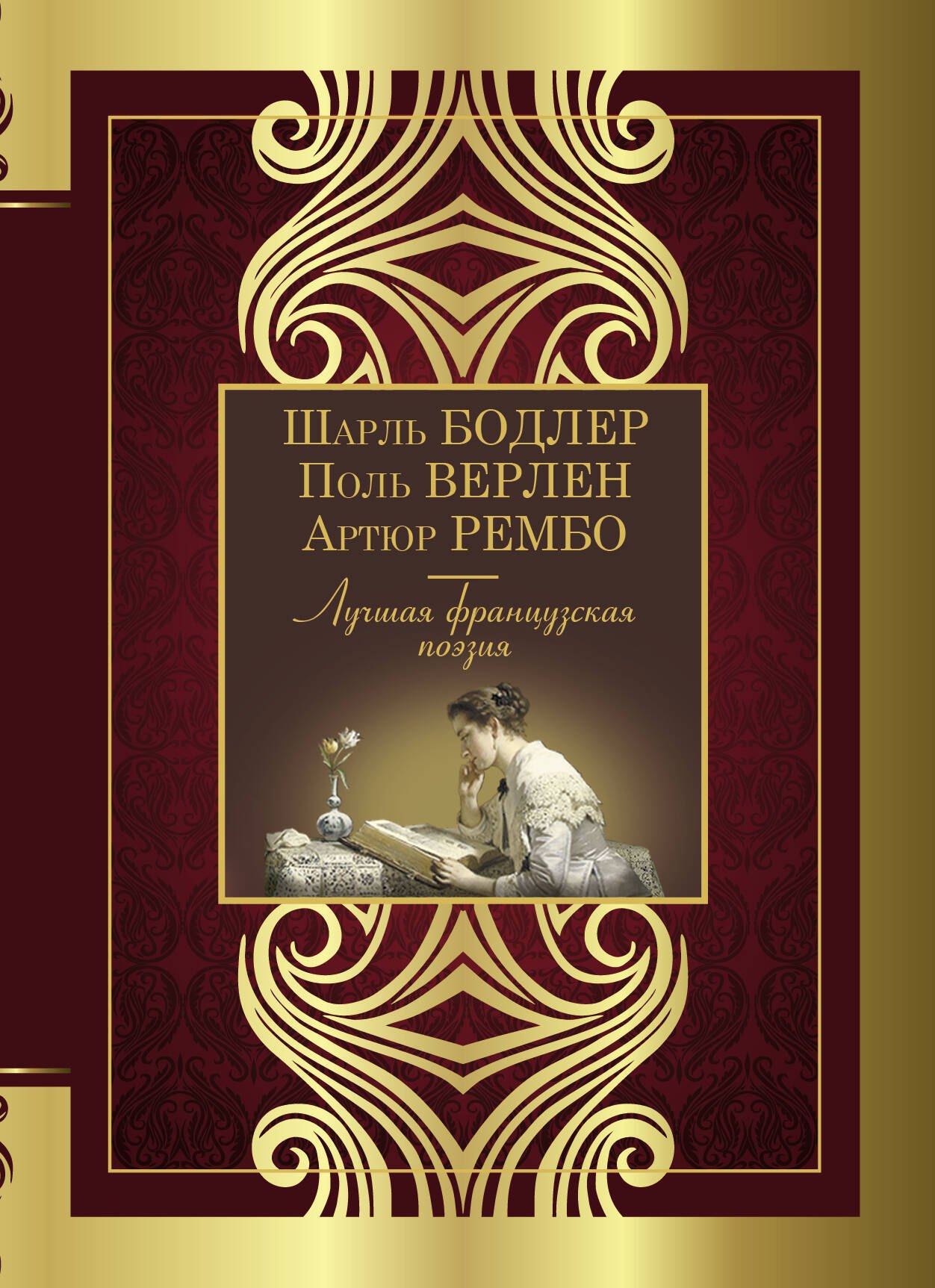 Лучшая французская поэзия 
Лучшая французская поэзия