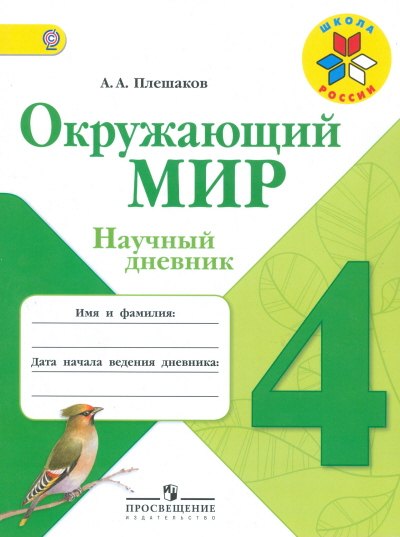 Окружающий мир. Научный дневник. 4 класс. Пособие для учащихся общеобразовательных организаций
Окружающий мир. Научный дневник. 4 класс. Пособие для учащихся общеобразовательных организаций