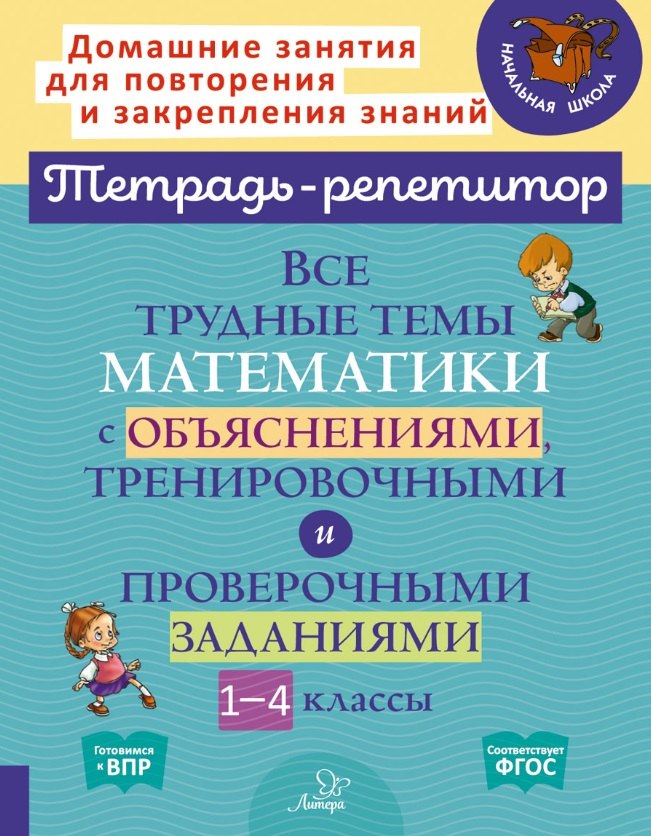 Все трудные темы математики с объяснениями, тренировочными и проверочными заданиями. 1-4 классы
Все трудные темы математики с объяснениями, тренировочными и проверочными заданиями. 1-4 классы