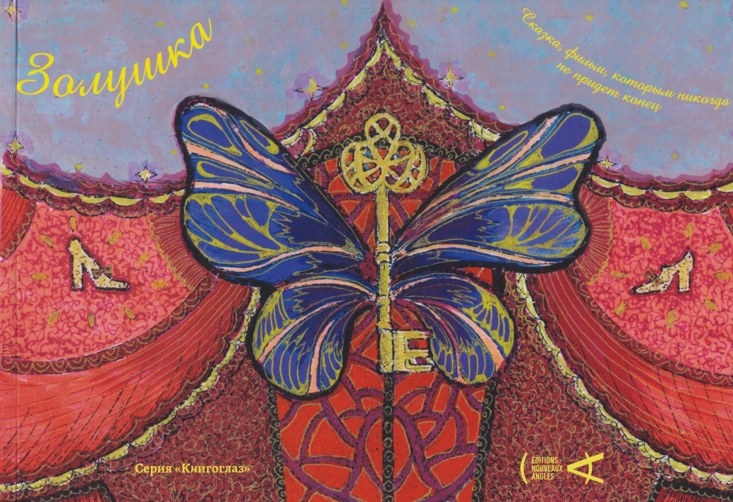 Золушка. Сказка, фильм, которым никогда не придет конец. Сборник