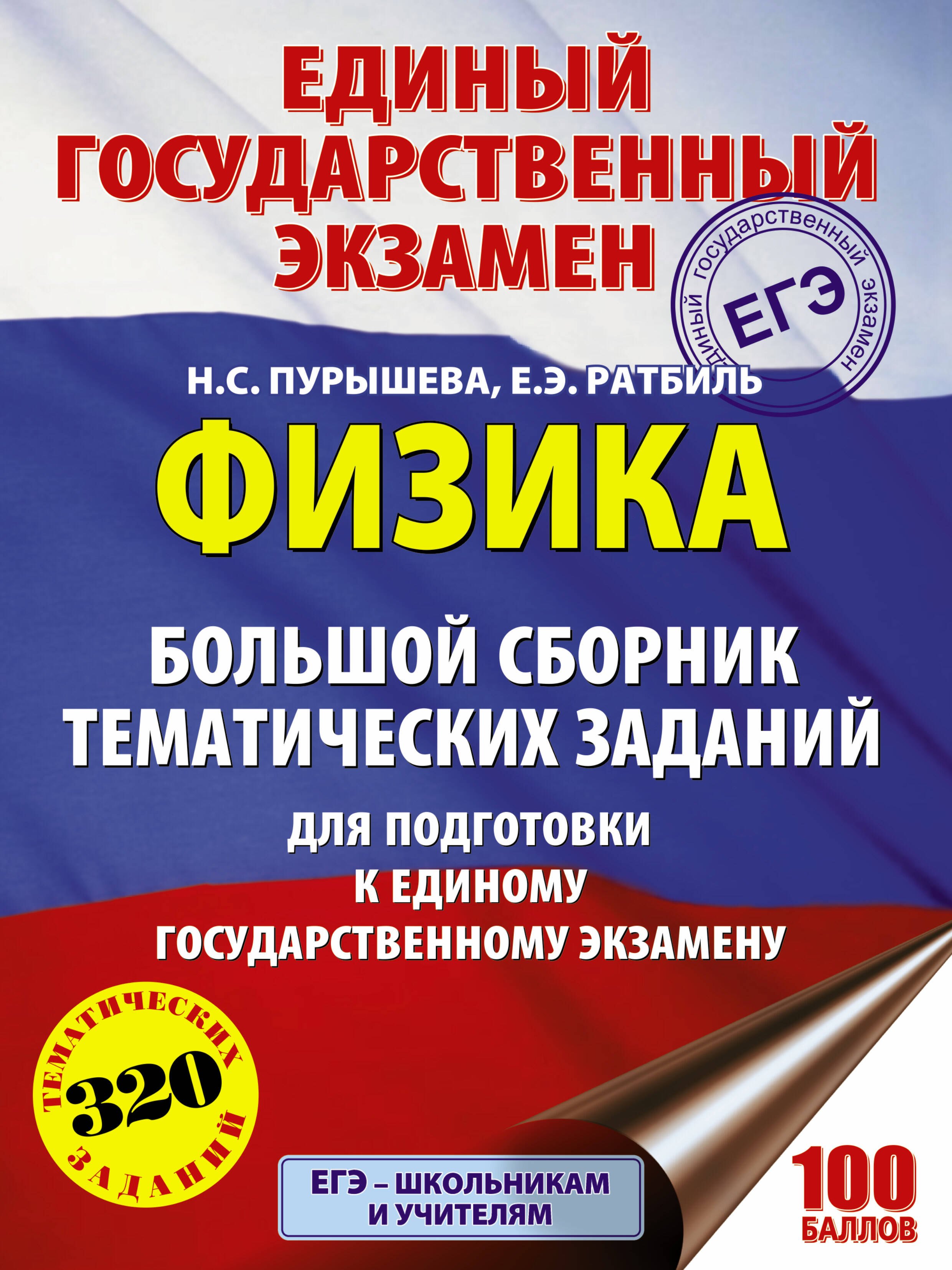 Физика. Большой сборник тематических заданий для подготовки к единому государственному экзамену
Физика. Большой сборник тематических заданий для подготовки к единому государственному экзамену