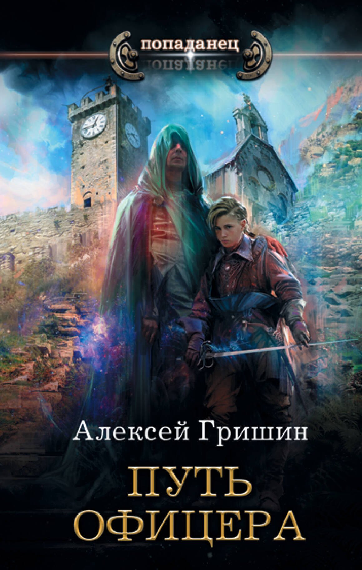 Путь офицера
Путь офицера