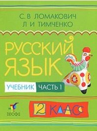 Русский язык: Учебник для 2 класса начальной школы (система Д. Б. Эльконина - В. В. Давыдова). В 2-х частях. Часть 1. / (5 изд). Ломакович С. , Тимченко Л. (Образовательный проект)
Русский язык: Учебник для 2 класса начальной школы (система Д. Б. Эльконина - В. В. Давыдова). В 2-х частях. Часть 1. / (5 изд). Ломакович С. , Тимченко Л. (Образовательный проект)