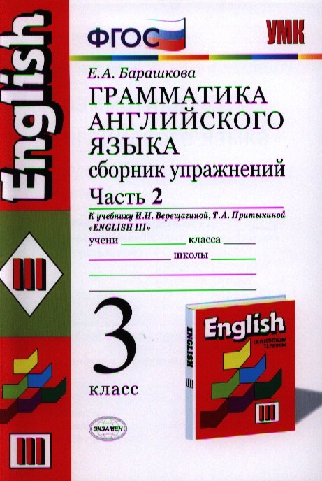 Грамматика английского языка. Сборник упражнений: часть 2: 3 класс: к учебнику И.Н.Верещагиной и др. "Английский язык: 3 класс. 2 год обучения" 12 -е
Грамматика английского языка. Сборник упражнений: часть 2: 3 класс: к учебнику И.Н.Верещагиной и др. "Английский язык: 3 класс. 2 год обучения" 12 -е
