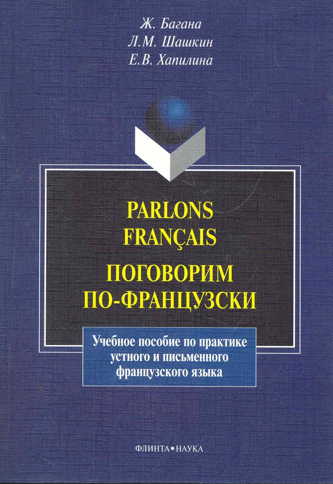 Parlons francais. Поговорим по-французски: учеб. пособие / (мягк). Багана Ж., Шашкин Л. и др. (Флинта)
Parlons francais. Поговорим по-французски: учеб. пособие / (мягк). Багана Ж., Шашкин Л. и др. (Флинта)