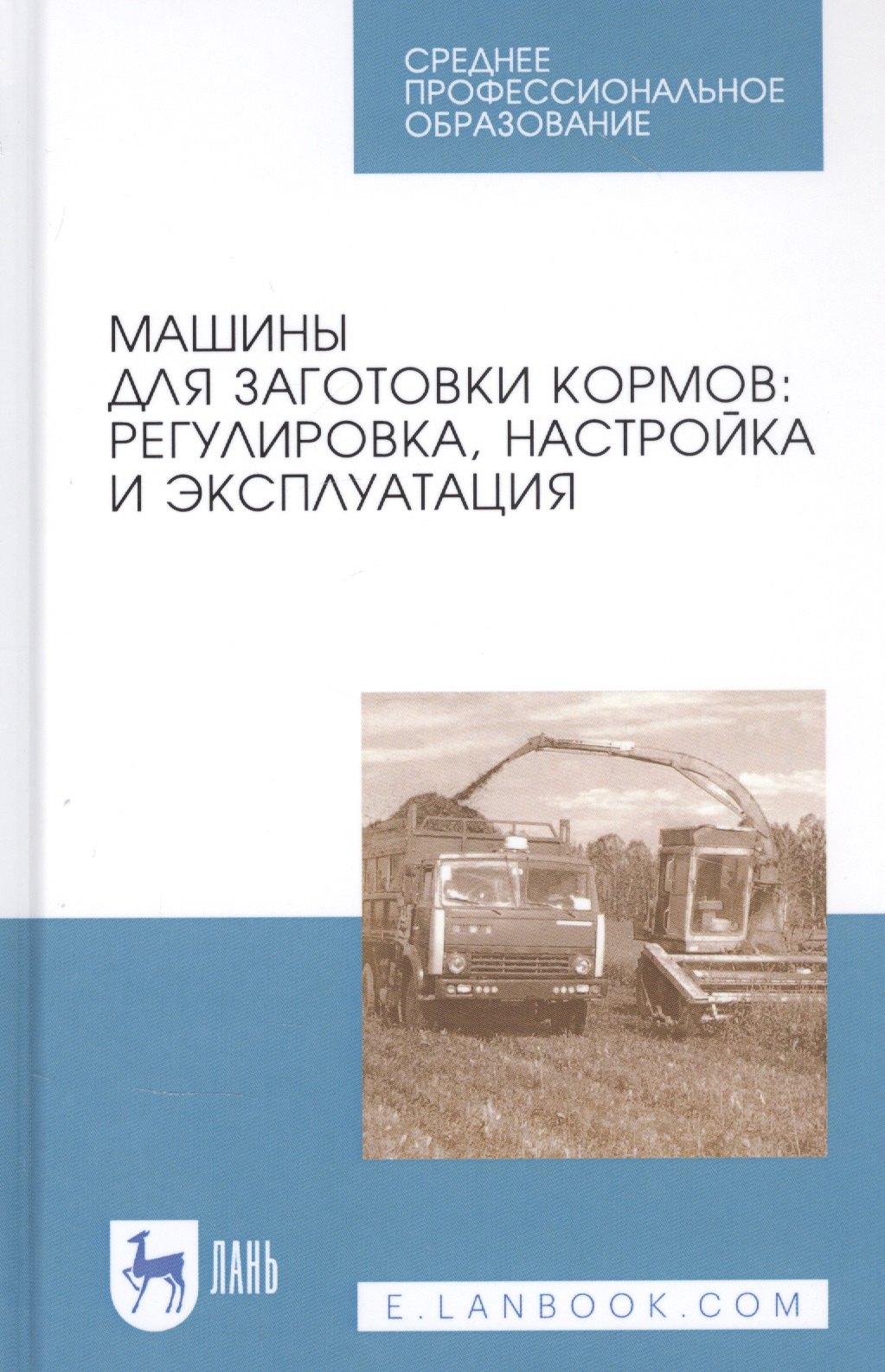 Машины для заготовки кормов: Регулировка, настройка и эксплуатация. Учебное пособие
Машины для заготовки кормов: Регулировка, настройка и эксплуатация. Учебное пособие