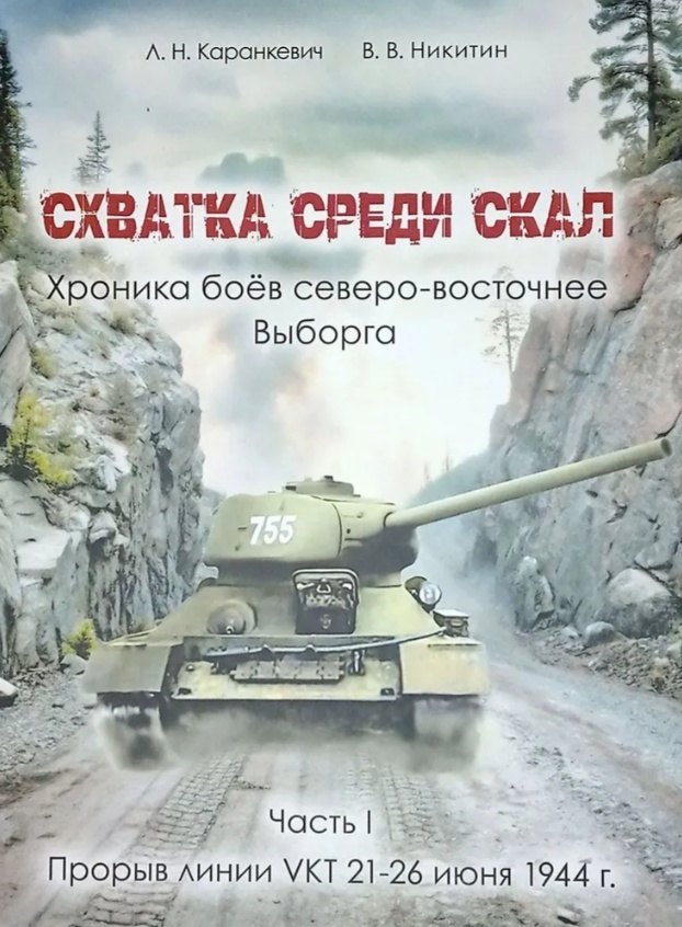 Схватка среди скал. Хроника боёв северо-восточнее Выборга. Часть I : Прорыв линии VKT 21-26 июня 1944 г.