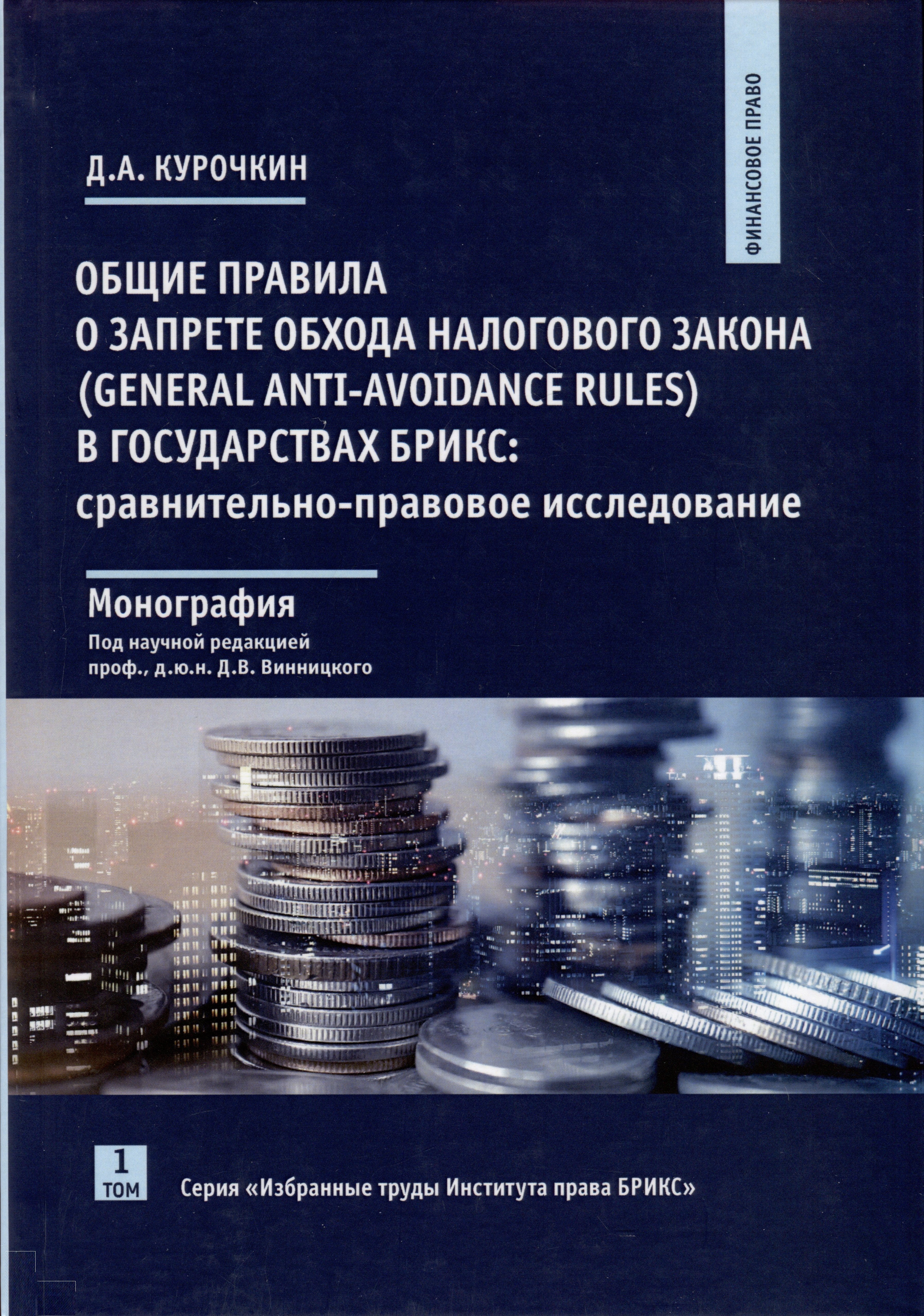 Общие правила о запрете обхода налогового закона (General Anti-Avoidance Rules) в государствах Брикс. Сравнительно-правовое исследование. Монография
Общие правила о запрете обхода налогового закона (General Anti-Avoidance Rules) в государствах Брикс. Сравнительно-правовое исследование. Монография