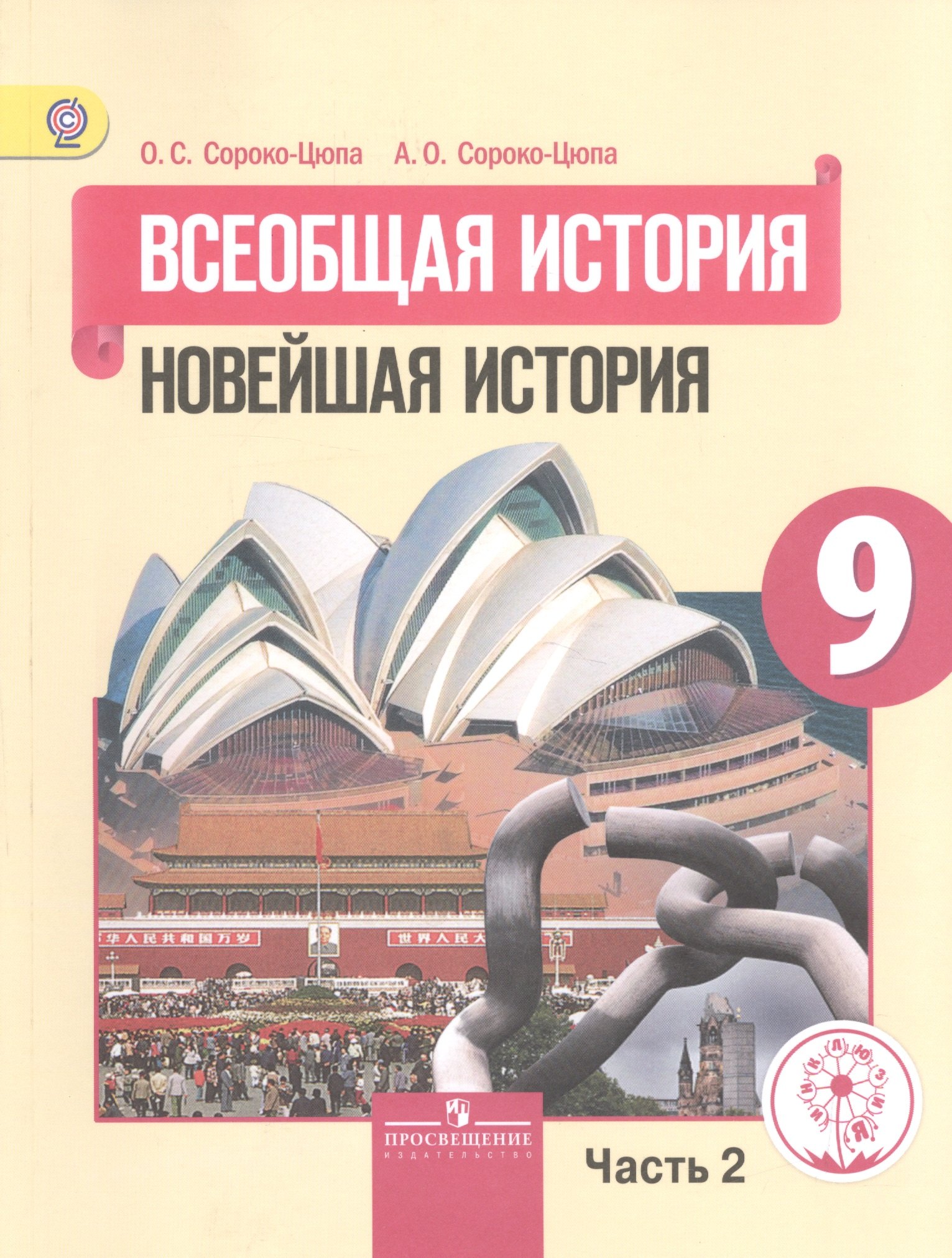 Всеобщая история. 9 класс. Новейшая история. Учебник для общеобразовательных организаций. В трех частях. Часть 2. Учебник для детей с нарушением зрения
Всеобщая история. 9 класс. Новейшая история. Учебник для общеобразовательных организаций. В трех частях. Часть 2. Учебник для детей с нарушением зрения