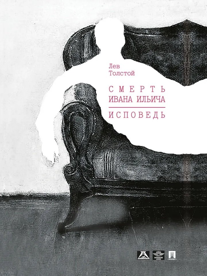 Смерть Ивана Ильича. Исповедь: повести
Смерть Ивана Ильича. Исповедь: повести