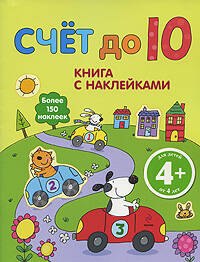 Счет до 10 / Книга с наклейками (4+) Более 150 наклеек (мягк). (Эксмо)