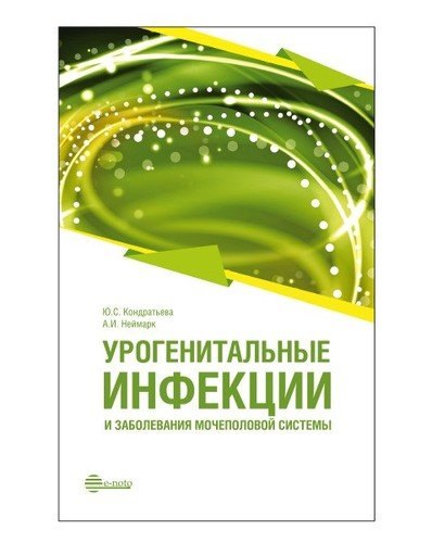 Урогенитальные инфекции и заболевания мочеполовой системы: руководство для врачей
Урогенитальные инфекции и заболевания мочеполовой системы: руководство для врачей