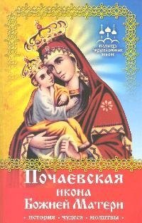Помощь чудотворных икон: Почаевская икона Божией Матери (история, чудеса, молитвы)
Помощь чудотворных икон: Почаевская икона Божией Матери (история, чудеса, молитвы)